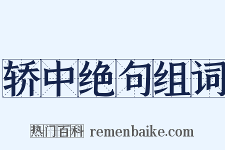 轿中绝句组词是什么意思的图片